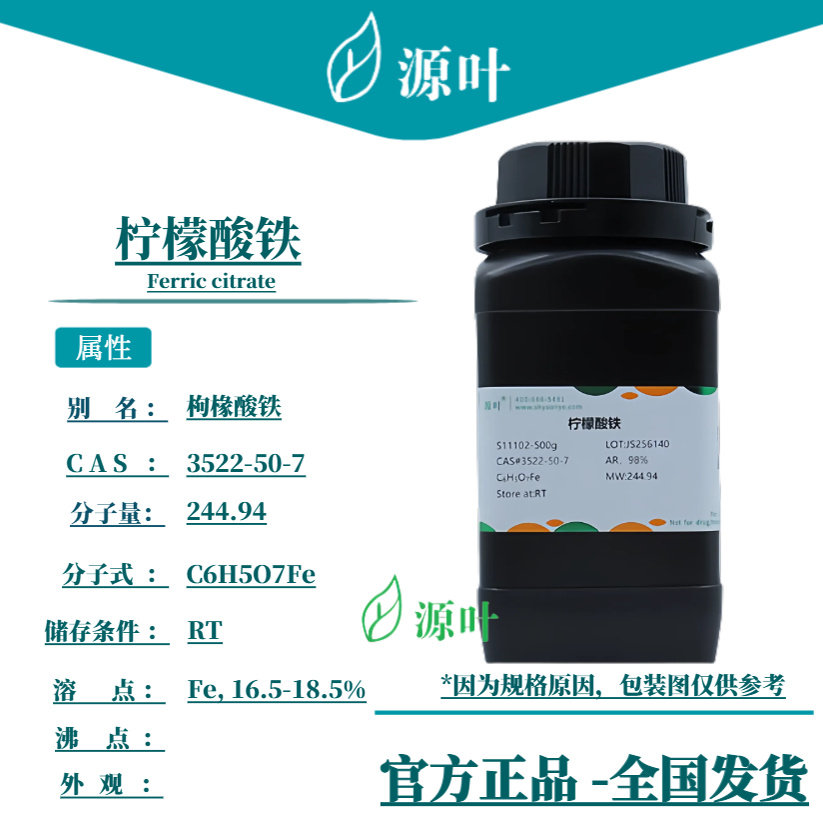 源叶 柠檬酸铁 S11102 Ferric citrate 枸椽酸铁 CAS3522-50-7
