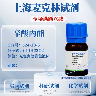 麦克林试剂辛酸丙酯免费开票
