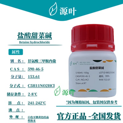 源叶 盐酸甜菜碱 S18045 Betaine hydrochloride CAS590-46-5