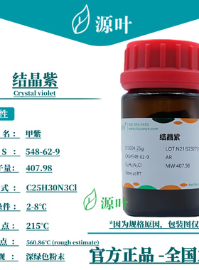 源叶 结晶紫 S19004 Crystal violet 龙胆紫 甲紫 CAS548-62-9