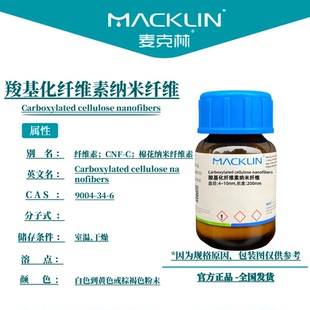 麦克林试剂 羧基化纤维素纳米纤维 直径50nm直径4~10nm 6%分散液