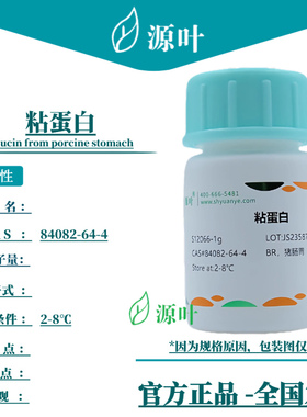 源叶 粘蛋白 S12066 Mucin from porcine stomach CAS84082-64-4