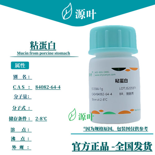 源叶 粘蛋白 S12066 Mucin from porcine stomach CAS84082-64-4