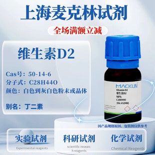 麦克林试剂 维生素D2 丁二素 98% CAS号: 50-14-6 实验科研