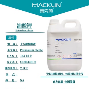 麦克林试剂 油酸钾 十八碳烯酸钾 CP化学纯98% CAS号: 143-18-0