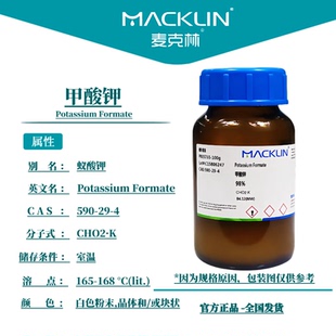 麦克林试剂 甲酸钾 甲酸钾盐 蚁酸钾 98%AR CAS号: 590-29-4