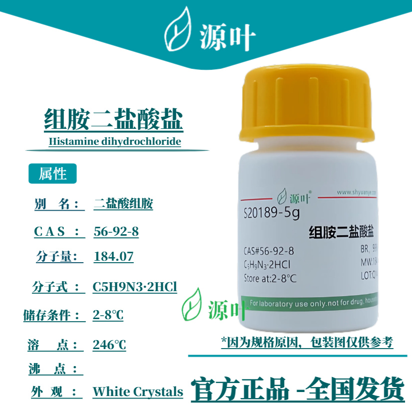 源叶 组胺二盐酸盐 S20189 Ceplene 二盐酸组胺 CAS56-92-8