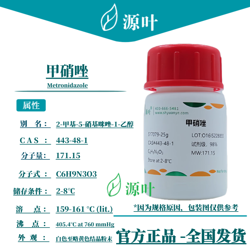 源叶 甲硝唑 S17079 Metronidazole 灭滴灵 CAS443-48-1