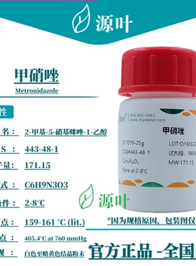 源叶 甲硝唑 S17079 Metronidazole 灭滴灵 CAS443-48-1