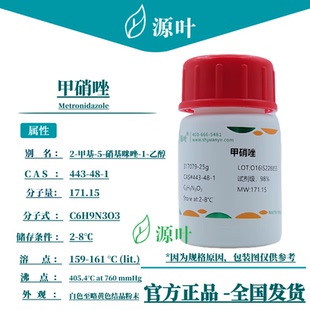 源叶 甲硝唑 S17079 Metronidazole 灭滴灵 CAS443-48-1