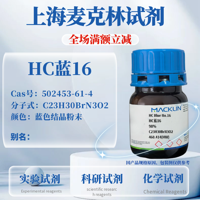 麦克林试剂HC蓝16免费开票