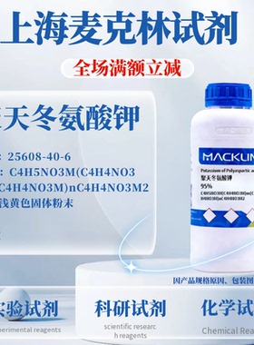 麦克林试剂 聚天冬氨酸钾 Cas号：25608-40-6 浅黄色固体粉末