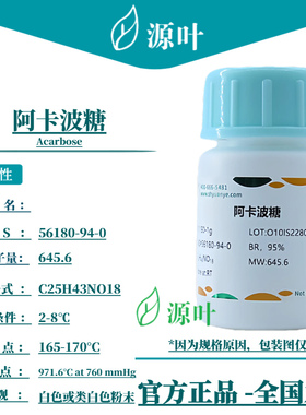 源叶阿卡波糖 S11190 Acarbose CAS56180-94-0 500mg/1g/5g/25g