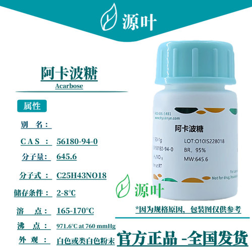 源叶阿卡波糖 S11190 Acarbose CAS56180-94-0 500mg/1g/5g/25g