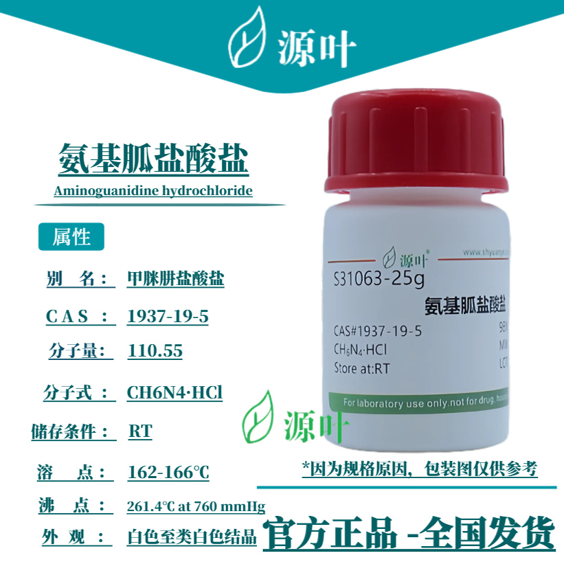 源叶 氨基胍盐酸盐 S31063 CAS1937-19-5