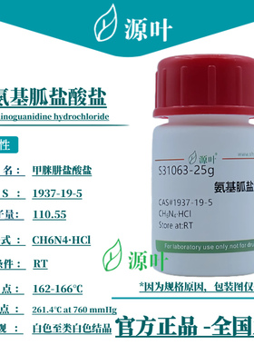 源叶 氨基胍盐酸盐 S31063 CAS1937-19-5