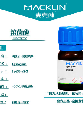 麦克林试剂 溶菌酶 Cas号：12650-88-3 白色冻干粉末 科研实验