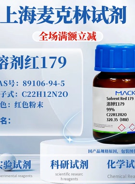 麦克林试剂 溶剂红179 99% CAS号: 89106-94-5 科研实验试剂