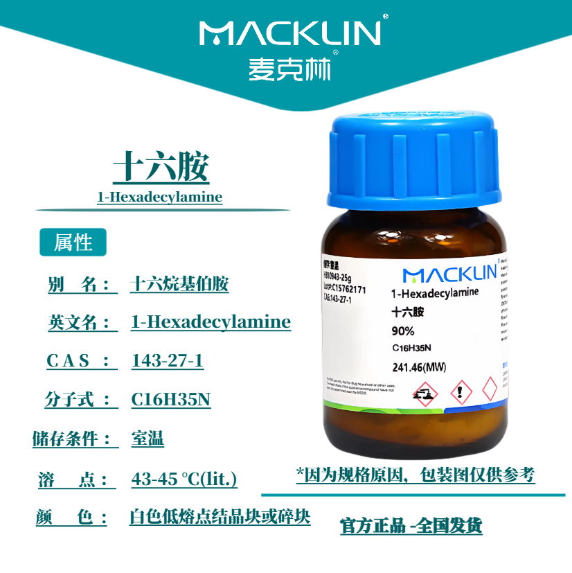 麦克林试剂 十六胺 鲸蜡胺 棕榈胺 90% 95.0%(GC)CAS号: 143-27-1