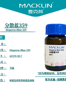麦克林试剂 分散蓝359 Cas号62570-50-7 暗蓝色到非常暗蓝色固体