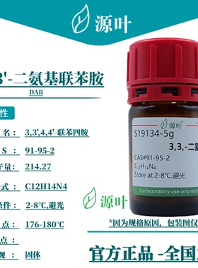 源叶 3,3'-二氨基联苯胺 S19134 DAB CAS91-95-2