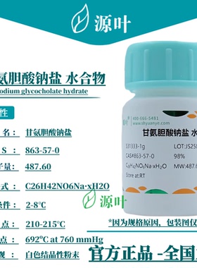 源叶 甘氨胆酸钠盐 水合物 S31333 甘氨胆酸钠盐 CAS863-57-0