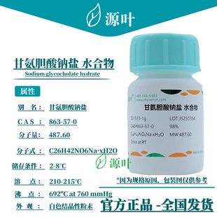 源叶 甘氨胆酸钠盐 水合物 S31333 甘氨胆酸钠盐 CAS863-57-0