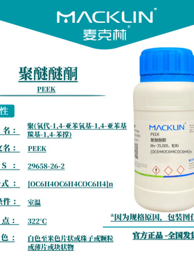 麦克林 聚醚醚酮 Cas号：29658-26-2 科研实验 生物试剂