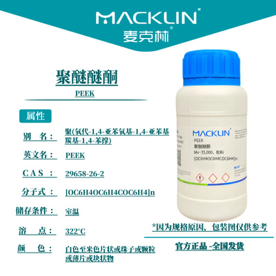 麦克林 聚醚醚酮 Cas号：29658-26-2 科研实验 生物试剂