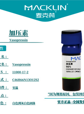 麦克林试剂 加压素 Cas号：11000-17-2 白色到灰白色固体