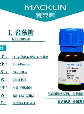 麦克林试剂  L-岩藻糖 Cas号：2438-80-4 白色到灰白色固体