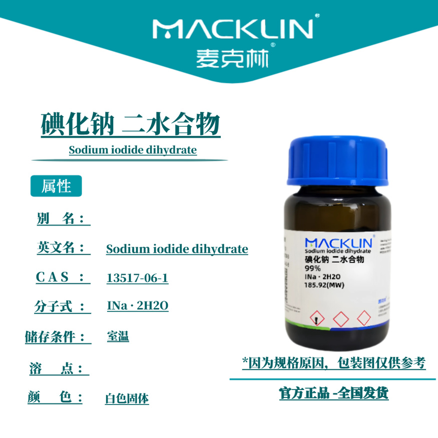 麦克林试剂 碘化钠 二水合物 Cas号：13517-06-1 白色固体