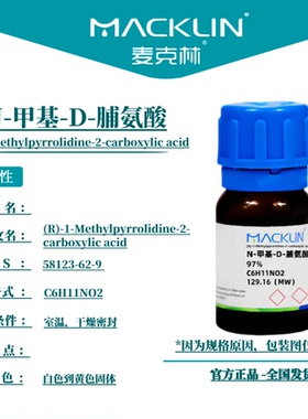 麦克林试剂 N-甲基-D-脯氨酸 Cas号：58123-62-9 白色到黄色固体