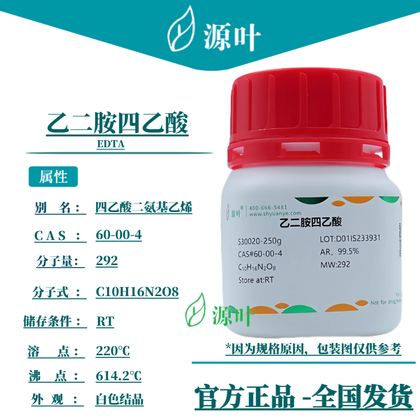 源叶乙二胺四乙酸 S30020 EDTA托立龙 CAS60-00-4
