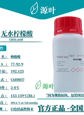 源叶 无水柠檬酸 S30039 Citric acid 2-羟基丙羧酸 CAS77-92-9