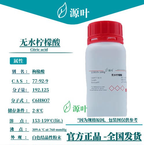 源叶 无水柠檬酸 S30039 Citric acid 2-羟基丙羧酸 CAS77-92-9