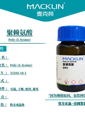 麦克林试剂 聚赖氨酸 Cas号：25104-18-1 粉末或晶体 科研实验