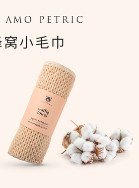 amopetric阿默蜂窝小毛巾吸水猫狗通用擦脚洗澡巾宠物专用用品