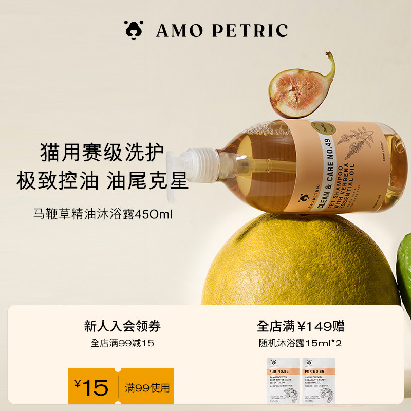 amopetric阿默马鞭草猫咪专用沐浴露液去油尾黑下巴宠物滋养香波