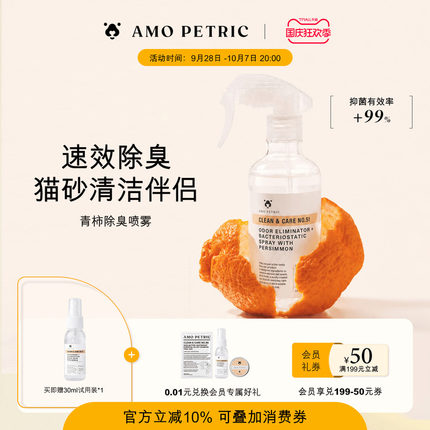 amopetric阿默猫咪猫砂除臭剂狗狗宠物除臭喷雾猫尿除味分解抑菌
