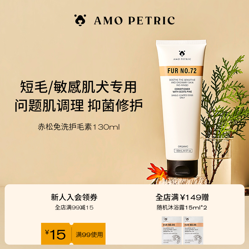 petric歐洲赤松調理液適用護毛素