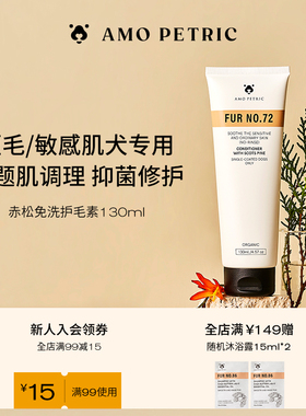 amopetric阿默欧洲赤松皮肤毛发调理液护毛素短毛犬适用柔顺毛发