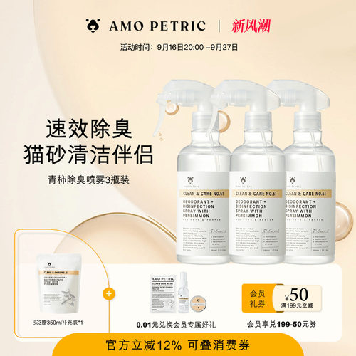 【3瓶装】amopetric阿默宠物除臭喷雾猫砂盆抑菌分解异味猫狗尿