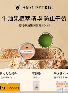 amopetric阿默宠物牛油果润鼻膏预防干裂硬皮修护猫狗通用10ml