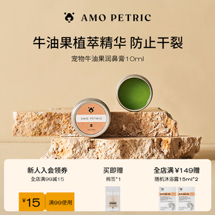 amopetric阿默宠物牛油果润鼻膏预防干裂硬皮修护猫狗通用10ml