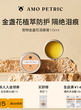 amopetric阿默金盏花泪腺清洁膏泪痕泪痕堵塞眼膏猫狗通用10ml