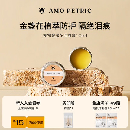 amopetric阿默金盏花泪腺清洁膏泪痕泪痕堵塞眼膏猫狗通用10ml