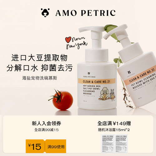 AMOPETRIC阿默海盐宠物洗碗狗狗