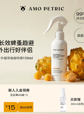 amopetric阿默宠物体外趋避喷雾剂防护跳蚤蜱虫户外遛狗趋蚊虫