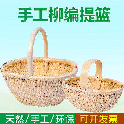 柳编手提篮购物篮藤编收纳筐水果篮鸡蛋篮垸子手工编织柳条野餐篮